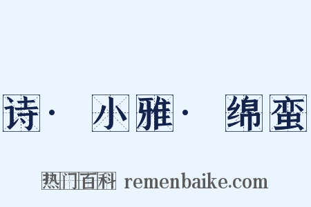 诗·小雅·绵蛮是什么意思的图片